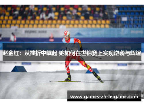 赵金红：从挫折中崛起 她如何在世锦赛上实现逆袭与辉煌