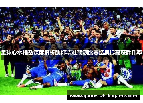 足球心水指数深度解析助你精准预测比赛结果提高获胜几率