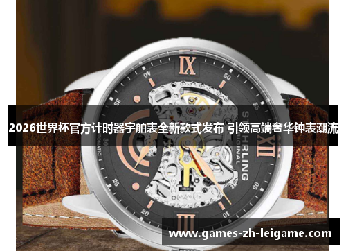 2026世界杯官方计时器宇舶表全新款式发布 引领高端奢华钟表潮流