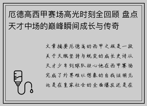 厄德高西甲赛场高光时刻全回顾 盘点天才中场的巅峰瞬间成长与传奇