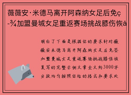 薇薇安·米德马离开阿森纳女足后免签加盟曼城女足重返赛场挑战膝伤恢复