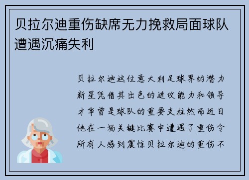 贝拉尔迪重伤缺席无力挽救局面球队遭遇沉痛失利