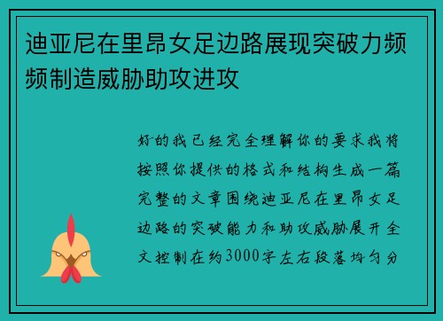迪亚尼在里昂女足边路展现突破力频频制造威胁助攻进攻