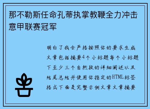 那不勒斯任命孔蒂执掌教鞭全力冲击意甲联赛冠军