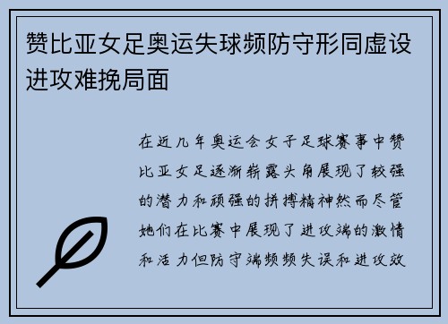 赞比亚女足奥运失球频防守形同虚设进攻难挽局面