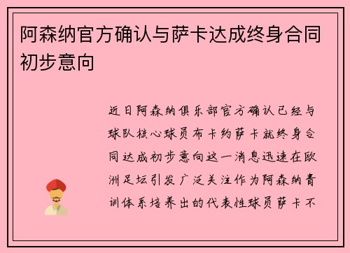 阿森纳官方确认与萨卡达成终身合同初步意向