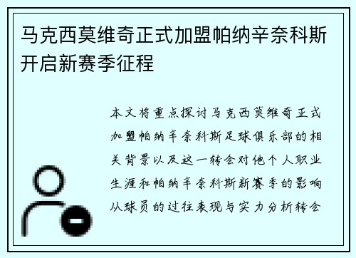 马克西莫维奇正式加盟帕纳辛奈科斯开启新赛季征程